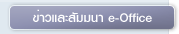 e-Office News & Seminars
